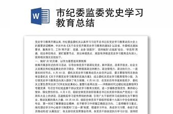 2024黨史黨風(fēng)黨紀(jì)總結(jié)