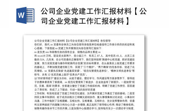 公司企業(yè)黨建工作匯報材料【公司企業(yè)黨建工作匯報材料】