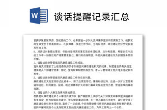 談話提醒記錄匯總