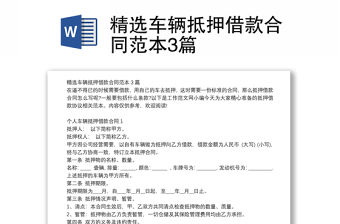 精選車輛抵押借款合同范本3篇