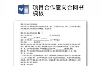 項目合作意向合同書模板