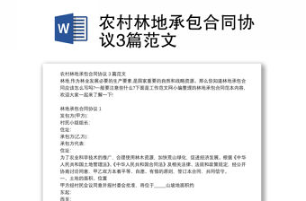 農村林地承包合同協議3篇范文