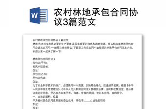 農(nóng)村林地承包合同協(xié)議3篇范文