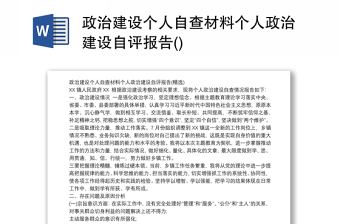 政治建設(shè)個(gè)人自查材料個(gè)人政治建設(shè)自評(píng)報(bào)告()