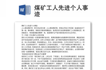 煤礦工人先進個人事跡