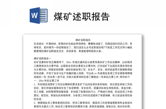 煤礦述職報(bào)告