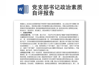 黨支部書記政治素質自評報告