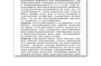 黨支部書記政治素質(zhì)自評(píng)報(bào)告