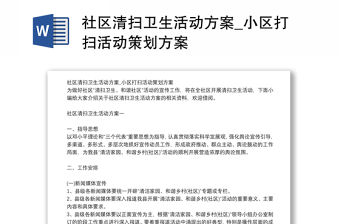 社區清掃衛生活動方案_小區打掃活動策劃方案