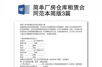 簡(jiǎn)單廠房倉(cāng)庫(kù)租賃合同范本簡(jiǎn)版3篇