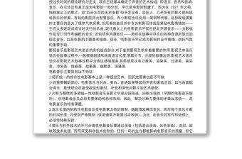 研究性學(xué)習(xí)：不同類型音樂(lè)在電影中作用·影視音樂(lè)探究·論文