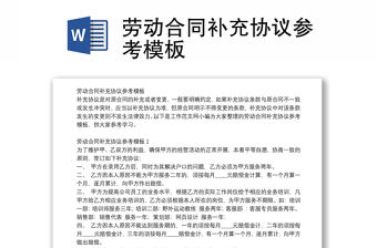 勞動合同補充協議參考模板