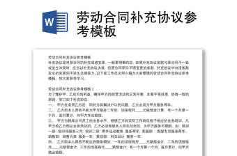 勞動合同補充協(xié)議參考模板