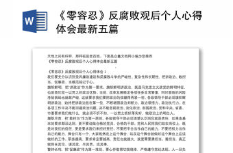 《零容忍》反腐敗觀后個人心得體會最新五篇
