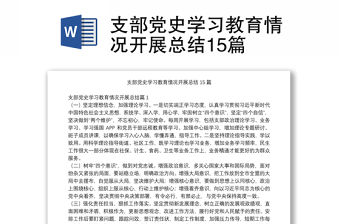 支部黨史學(xué)習(xí)教育情況開(kāi)展總結(jié)15篇