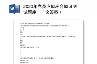2022西藏党员应知应会