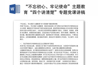 “不忘初心、牢記使命”主題教育“四個講清楚”專題黨課講稿