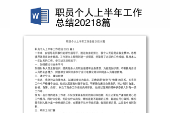 職員個人上半年工作總結(jié)20218篇 職員個人上半年工作總結(jié)20218篇