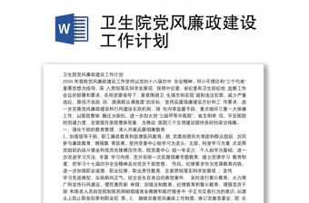 衛(wèi)生院黨風(fēng)廉政建設(shè)工作計劃