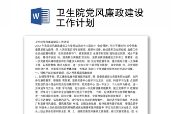 衛(wèi)生院黨風(fēng)廉政建設(shè)工作計(jì)劃