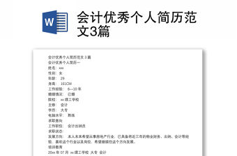 會計優秀個人簡歷范文3篇