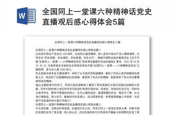 全國同上一堂課六種精神話黨史直播觀后感心得體會5篇