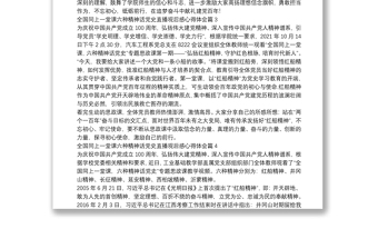 全國(guó)同上一堂課六種精神話黨史直播觀后感心得體會(huì)5篇