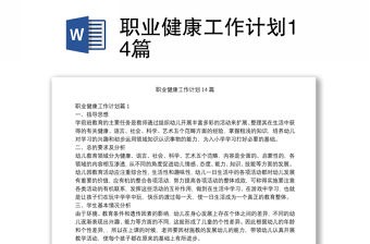 職業健康工作計劃14篇