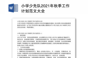 小學(xué)少先隊(duì)2021年秋季工作計(jì)劃范文大全