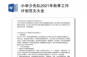 小學(xué)少先隊2021年秋季工作計劃范文大全