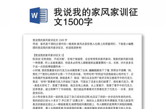 我說我的家風(fēng)家訓(xùn)征文1500字