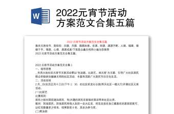 2022党员活动日元宵节方案