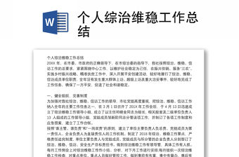 個(gè)人綜治維穩(wěn)工作總結(jié)