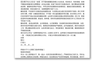 積極分子個(gè)人思想?yún)R報(bào)材料借鑒四篇