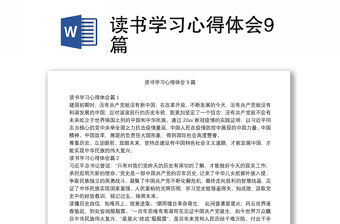 讀書學(xué)習(xí)心得體會(huì)9篇