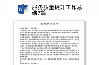 服務質量提升工作總結7篇