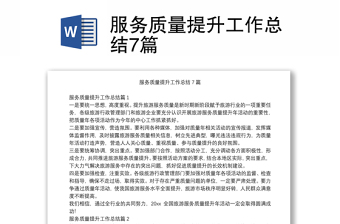 服務(wù)質(zhì)量提升工作總結(jié)7篇