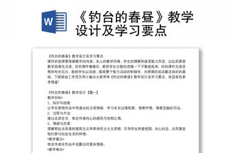 《釣臺(tái)的春晝》教學(xué)設(shè)計(jì)及學(xué)習(xí)要點(diǎn)