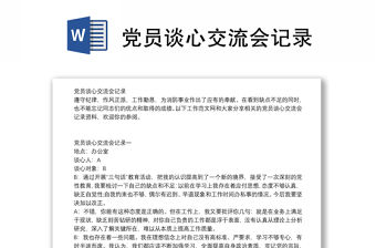 黨員談心交流會記錄