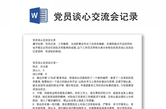 黨員談心交流會(huì)記錄