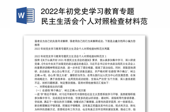 2022年初黨史學(xué)習(xí)教育專題民主生活會個人對照檢查材料范文兩篇