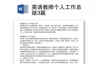 英語教師個人工作總結3篇