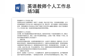 英語教師個人工作總結(jié)3篇