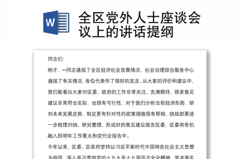 全區(qū)黨外人士座談會(huì)議上的講話提綱