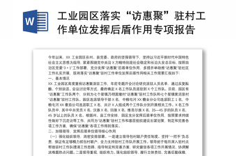 工業(yè)園區(qū)落實(shí)“訪惠聚”駐村工作單位發(fā)揮后盾作用專項報告