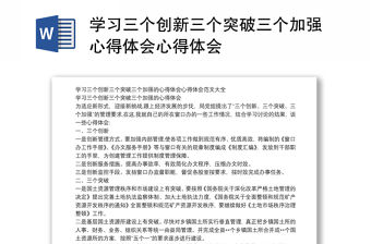 學習三個創新三個突破三個加強心得體會心得體會