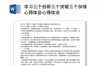 學習三個創(chuàng)新三個突破三個加強心得體會心得體會