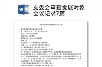 支委會審查發展對象會議記錄7篇