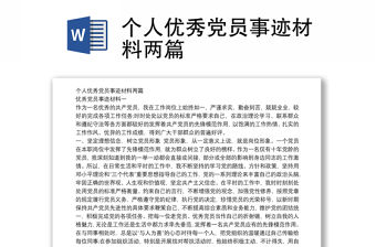 個(gè)人優(yōu)秀黨員事跡材料兩篇