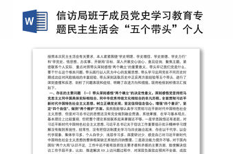 信訪局班子成員黨史學習教育專題民主生活會“五個帶頭”個人對照檢查材料